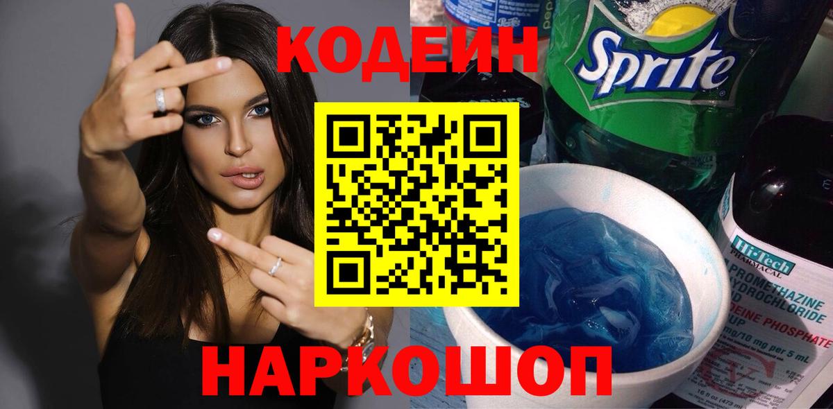 Codein напиток Lean (лин) Когалым